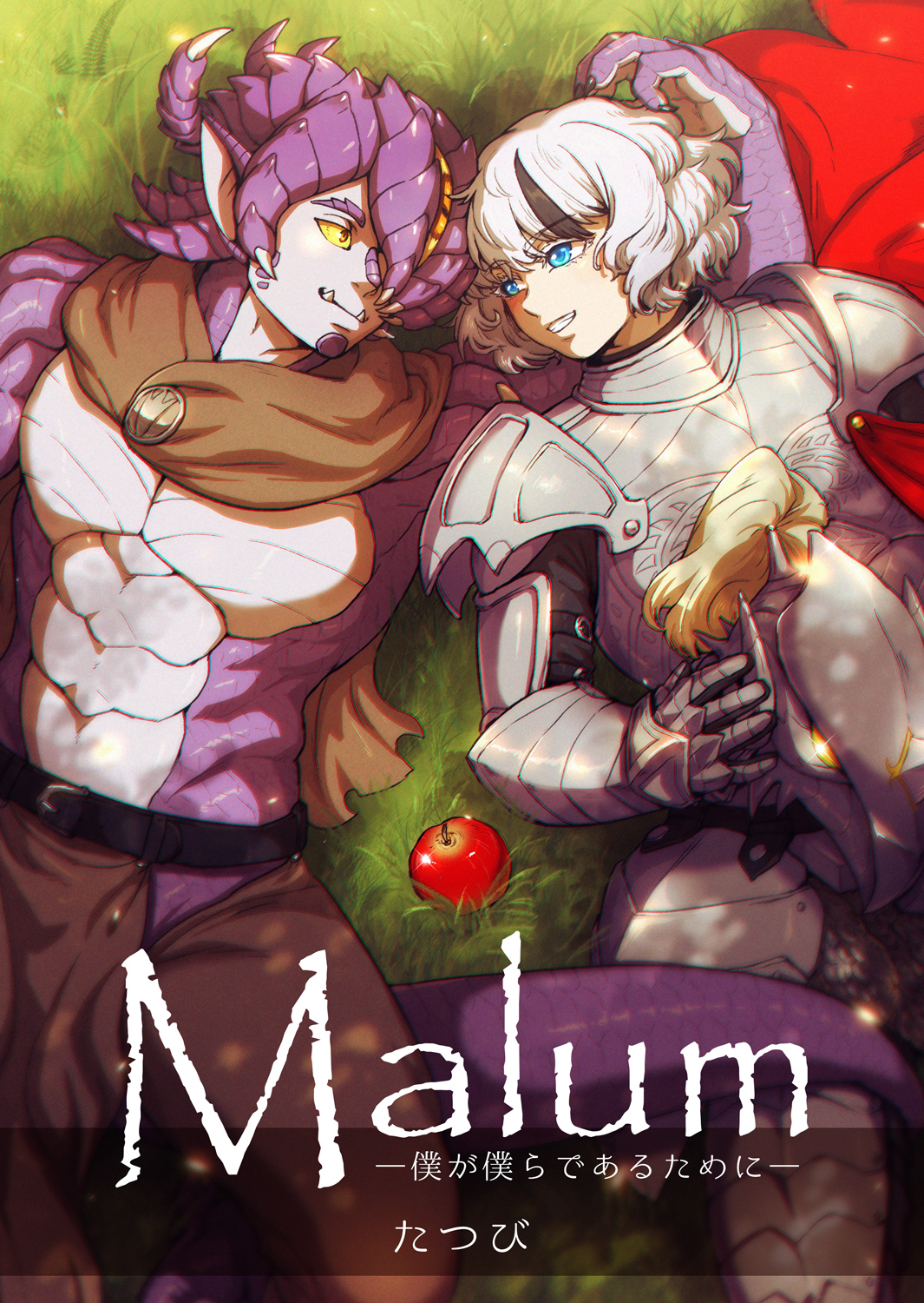 【電子配信版】Malum-僕が僕らであるために-