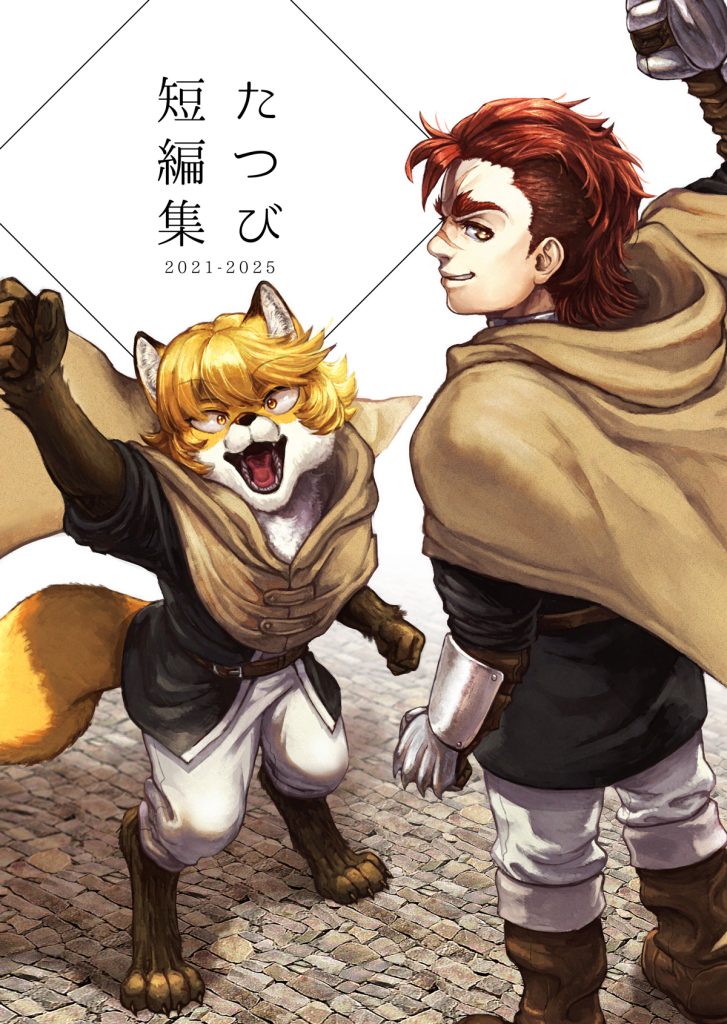 【電子配信】たつび短編集①