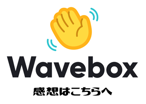 感想（WaveBox）